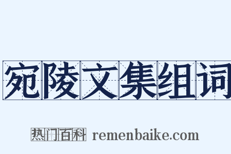 宛陵文集组词是什么意思的图片